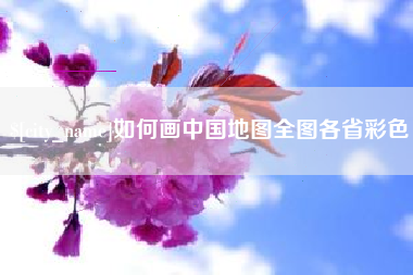 桂林如何画中国地图全图各省彩色