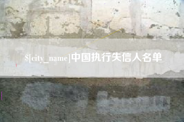 桂林中国执行失信人名单