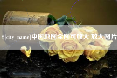 桂林中国地图全图可放大 放大图片