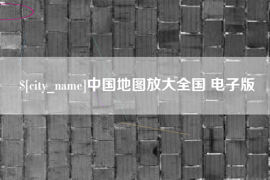桂林中国地图放大全国 电子版