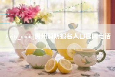 桂林贵州消防报名入口官网电话