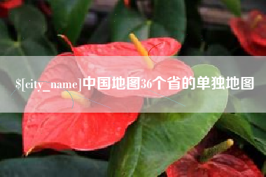 桂林中国地图36个省的单独地图