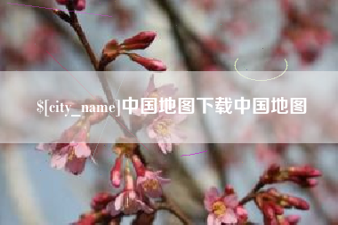 桂林中国地图下载中国地图
