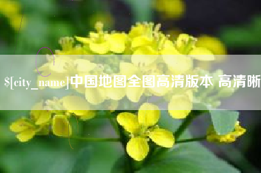 桂林中国地图全图高清版本 高清晰
