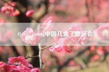 桂林中国几金了奥运会