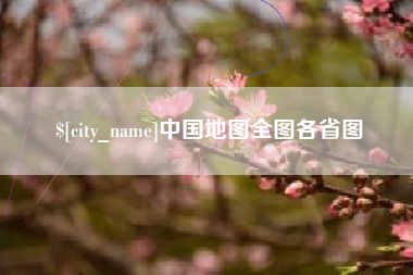 桂林中国地图全图各省图