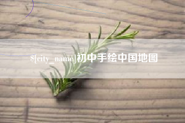 桂林初中手绘中国地图