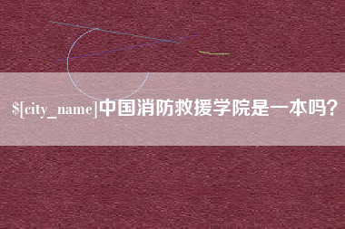 桂林中国消防救援学院是一本吗？