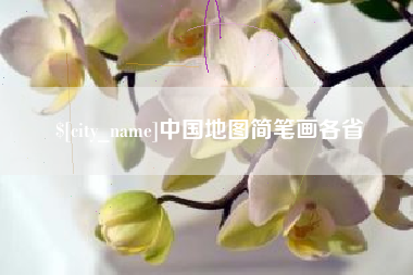 桂林中国地图简笔画各省