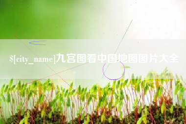 桂林九宫图看中国地图图片大全