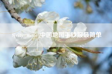 桂林中国地图手抄报最简单