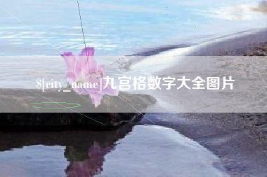 桂林九宫格数字大全图片