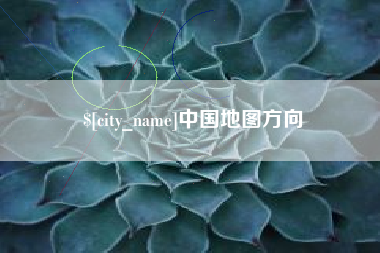 桂林中国地图方向