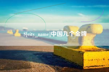 桂林中国九个金牌