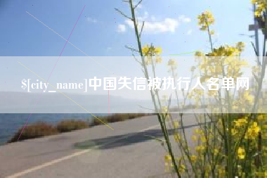 桂林中国失信被执行人名单网