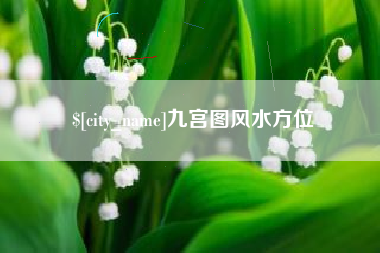 桂林九宫图风水方位