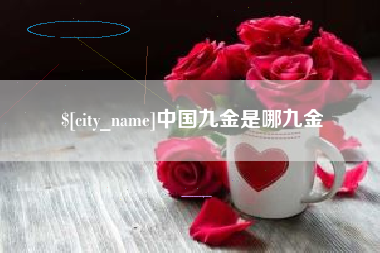 桂林中国九金是哪九金