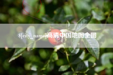 桂林高清中国地图全图