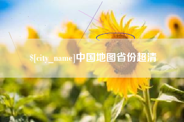 桂林中国地图省份超清