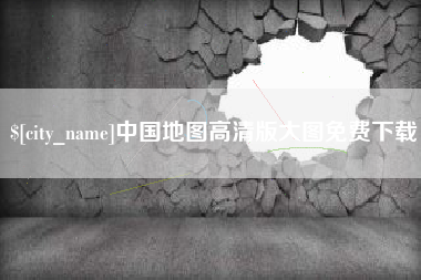 桂林中国地图高清版大图免费下载