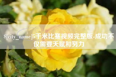 桂林5千米比赛视频完整版-成功不仅需要天赋和努力