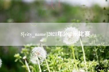桂林2021年5000米比赛