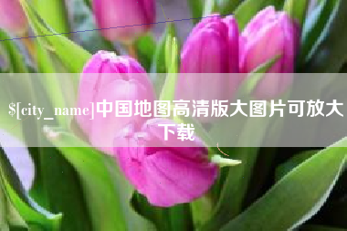 桂林中国地图高清版大图片可放大下载