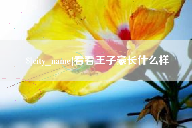 桂林看看王子豪长什么样