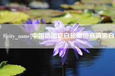 桂林中国地图空白轮廓图高清黑白