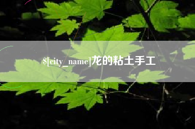 桂林龙的粘土手工