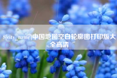 桂林中国地图空白轮廓图打印版大全高清