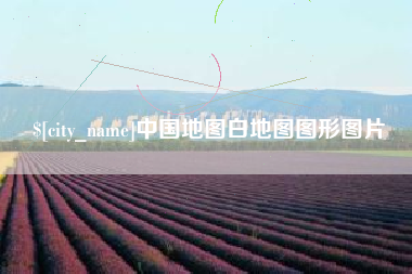 桂林中国地图白地图图形图片