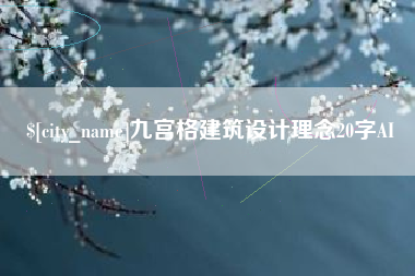 桂林九宫格建筑设计理念20字AI