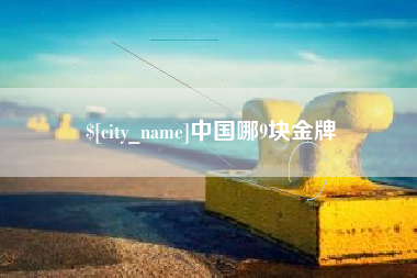 桂林中国哪9块金牌