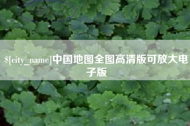 桂林中国地图全图高清版可放大电子版