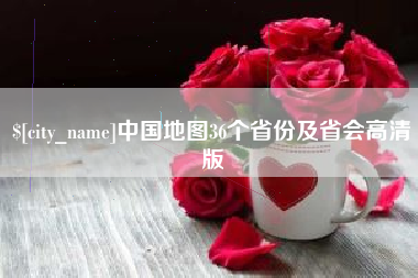 桂林中国地图36个省份及省会高清版