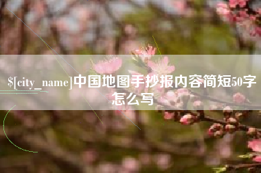 桂林中国地图手抄报内容简短50字怎么写