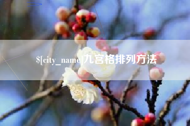 桂林九宫格排列方法