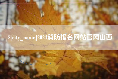 桂林2024消防报名网站官网山西