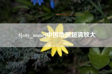 桂林中国地图超清放大