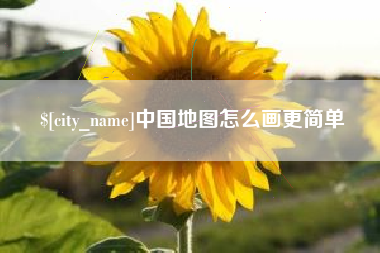 桂林中国地图怎么画更简单