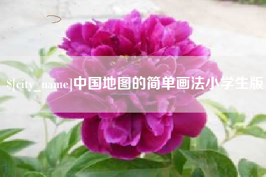 桂林中国地图的简单画法小学生版