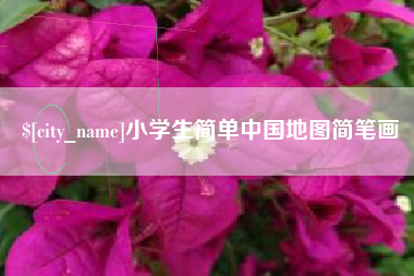 桂林小学生简单中国地图简笔画