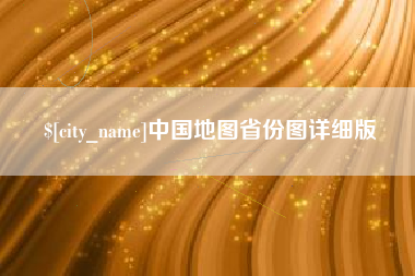 桂林中国地图省份图详细版