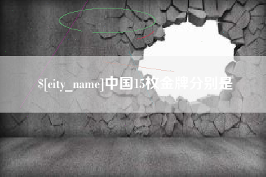 桂林中国15枚金牌分别是