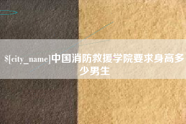 桂林中国消防救援学院要求身高多少男生