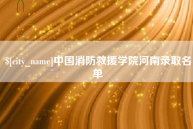 桂林中国消防救援学院河南录取名单