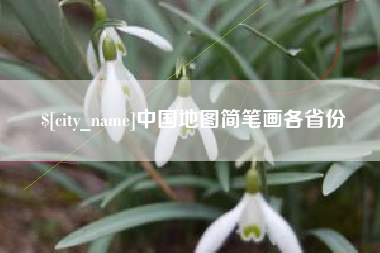 桂林中国地图简笔画各省份
