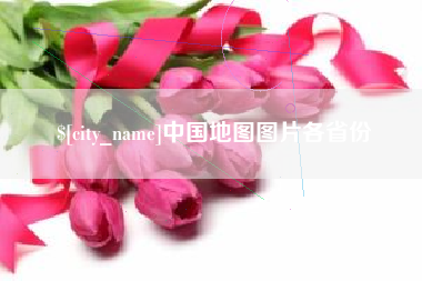 桂林中国地图图片各省份