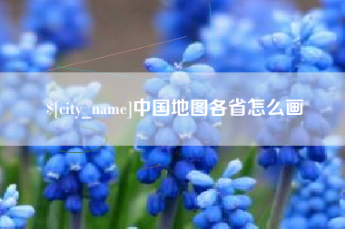 桂林中国地图各省怎么画